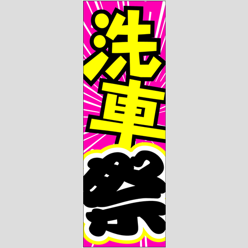 のぼり「洗車祭」洗車