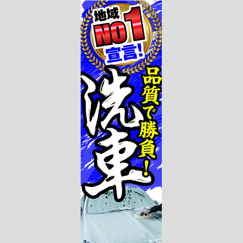 のぼり「地域ＮＯ１宣言！品質で勝負！」洗車