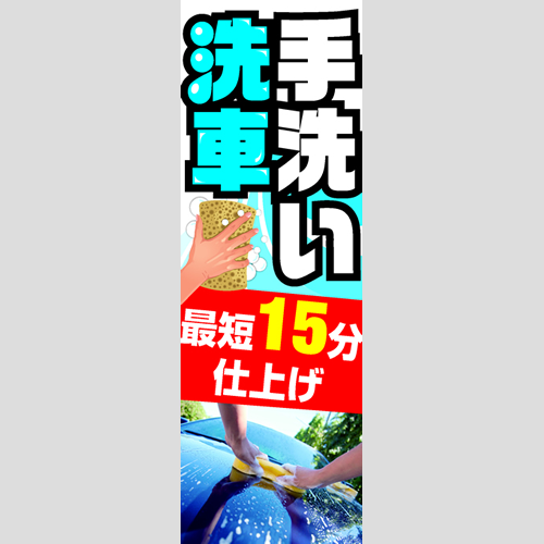 のぼり「手洗い最短１５分仕上げ」洗車