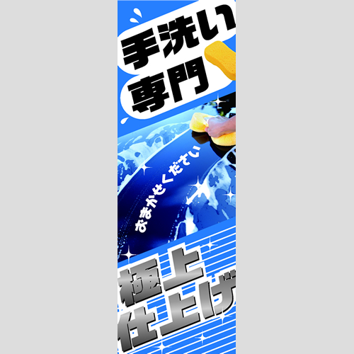 のぼり「手洗い専門極上仕上げ」洗車