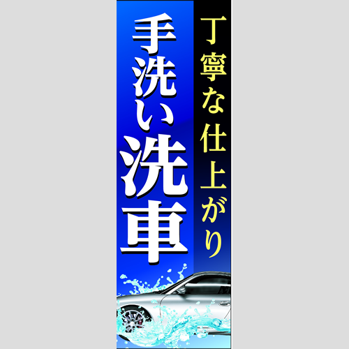 のぼり「丁寧な仕上がり手洗い洗車」洗車