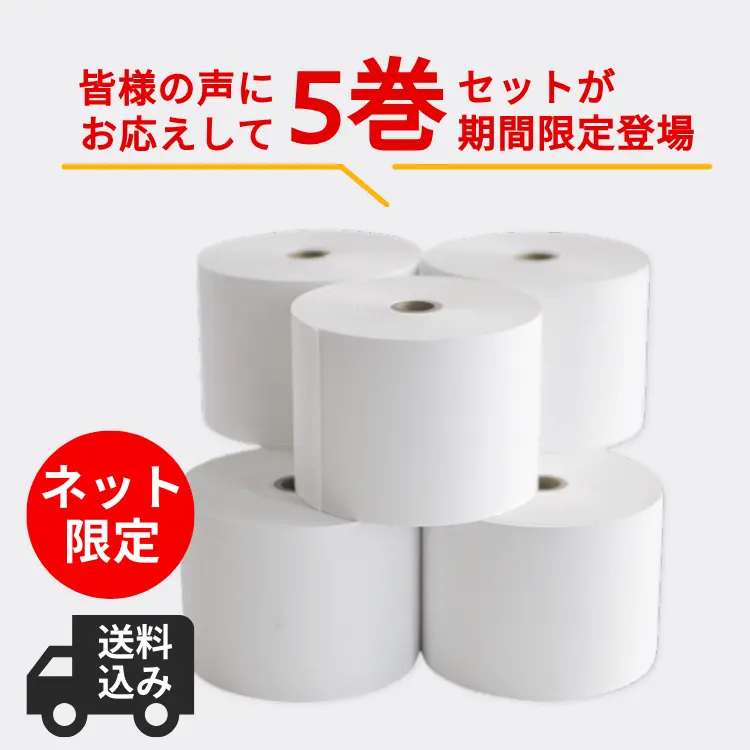 【ネットショップ期間限定】＜送料込＞ＰＯＳレジ用サーマルロール紙(5巻お試しセット)