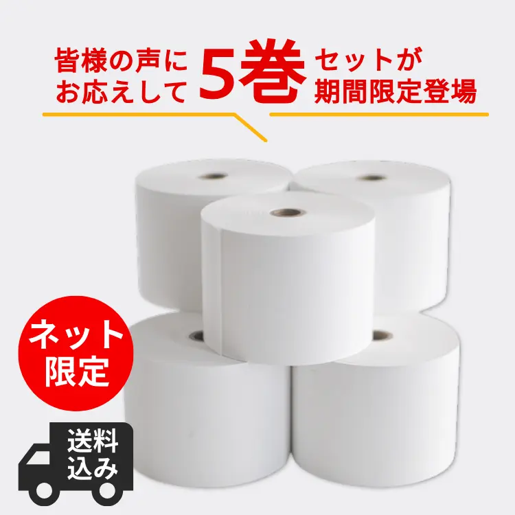 【ネットショップ期間限定】＜送料込＞サーマルロール紙Aタイプ 中保存(5巻お試しセット)