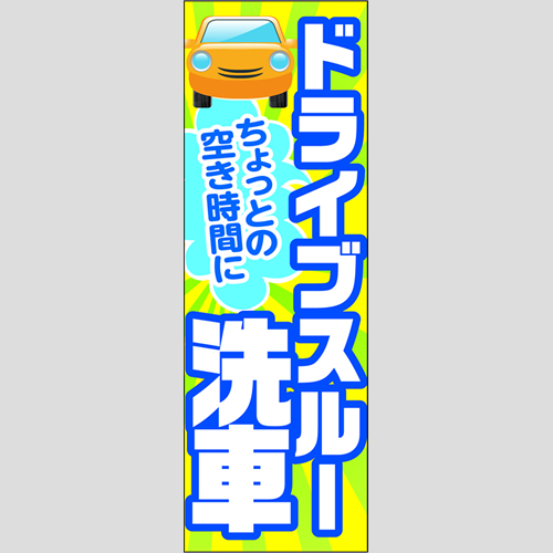 のぼり「ドライブスルー洗車」洗車