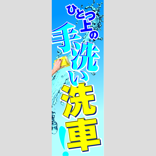 のぼり「ひとつ上の手洗い洗車！」洗車