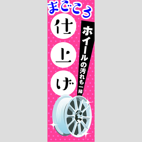 のぼり「ホイールの汚れも一掃！」洗車