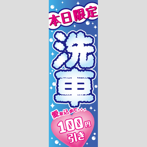 のぼり「本日洗車１００円引き」洗車