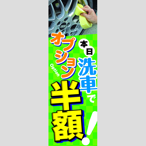 のぼり「本日洗車でオプション半額！」洗車