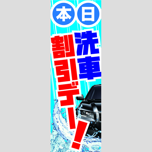 のぼり「本日洗車割引デー！」洗車