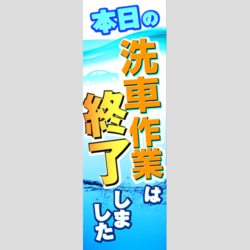 のぼり「本日の洗車作業は終了しました」洗車