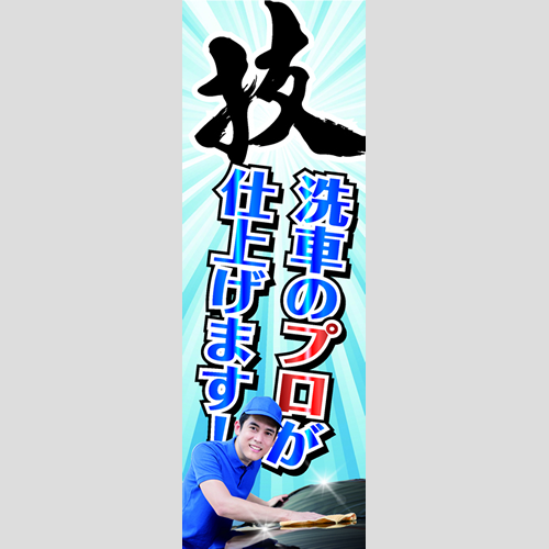 のぼり「技洗車のプロが仕上げます！」洗車
