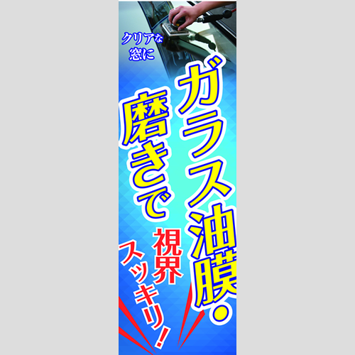のぼり「ガラス油膜・磨きで視界スッキリ」洗車アラカルト