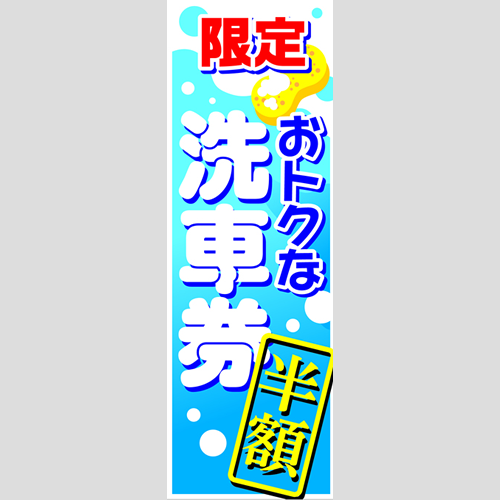 のぼり「限定おトクな洗車券」洗車アラカルト