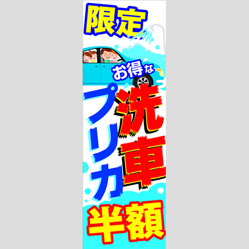 のぼり「限定お得な洗車プリカ」洗車アラカルト