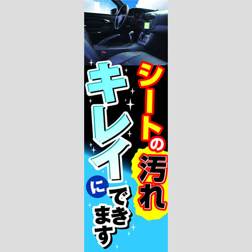 のぼり「シートの汚れキレイにできます」洗車アラカルト