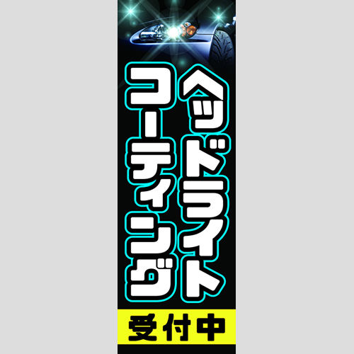 のぼり「ヘッドライトコーティング受付中！」洗車アラカルト