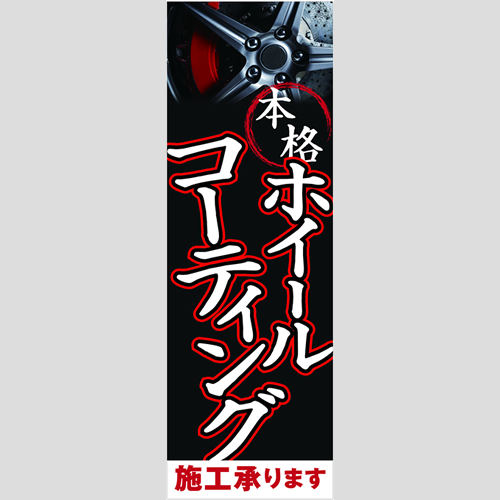 のぼり「本格ホイールＣＴ施工承ります」洗車アラカルト