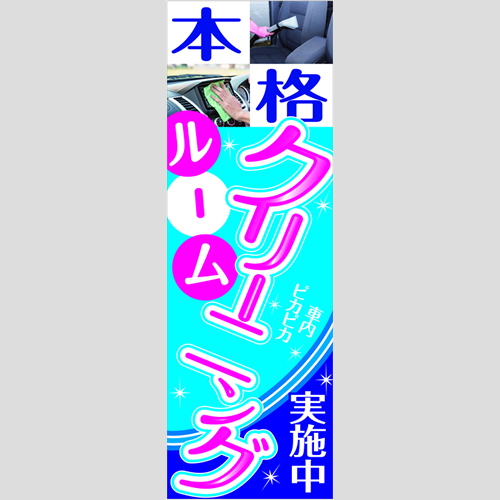 のぼり「本格ルームクリーニング実施中！」洗車アラカルト