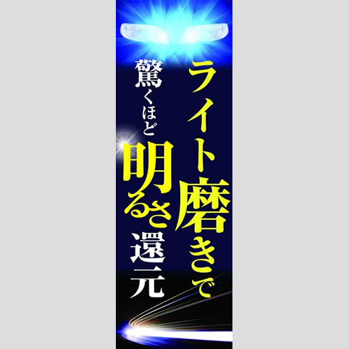 のぼり「ライト磨きで驚くほど明るさ還元！」洗車アラカルト