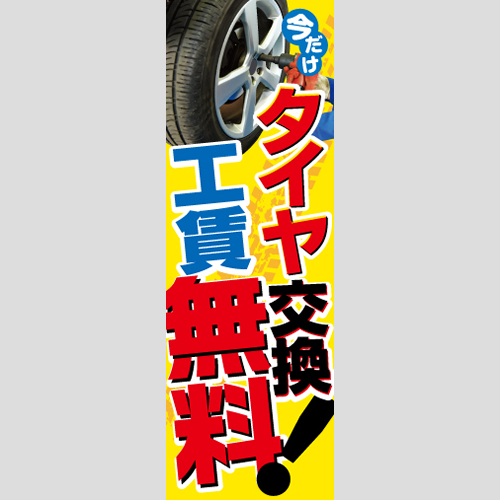 のぼり「今だけタイヤ交換工賃無料！」タイヤ