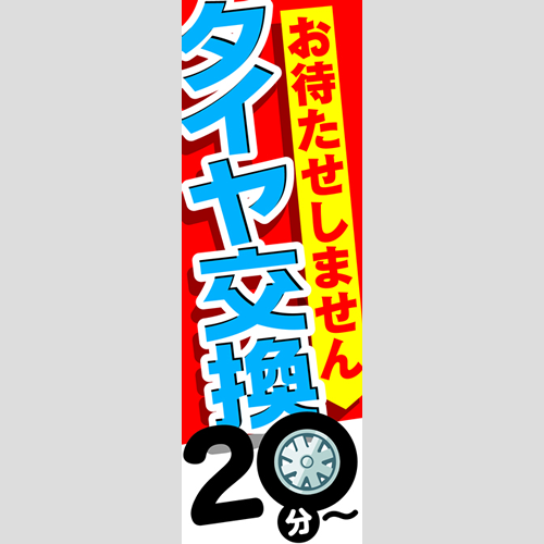 のぼり「タイヤ交換２０分～」タイヤ
