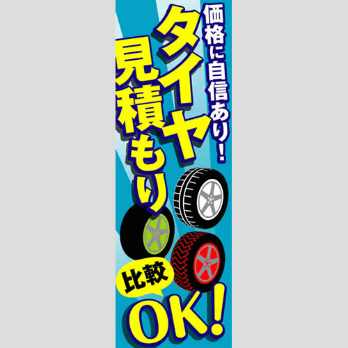 のぼり「価格に自信あり！」タイヤ