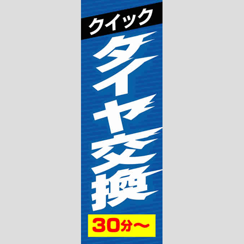 のぼり「クイックタイヤ交換３０分～」タイヤ