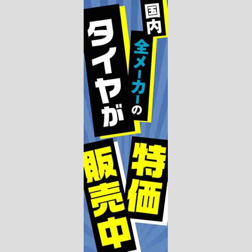 のぼり「国内タイヤが特価販売中！」タイヤ