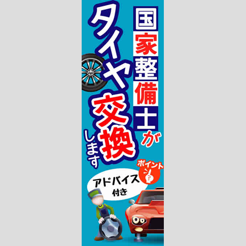 のぼり「国家整備士がタイヤ交換します」タイヤ