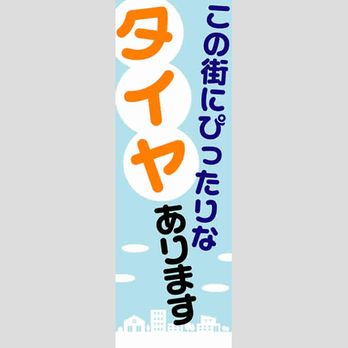 のぼり「この街にぴったりなタイヤあります」タイヤ
