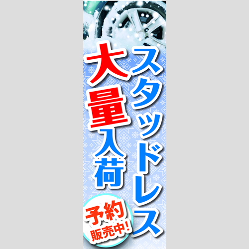 のぼり「スタッドレス大量入荷！予約販売中！」タイヤ