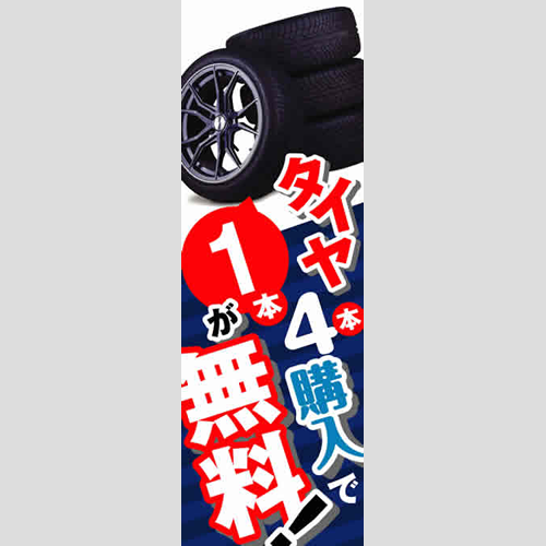 のぼり「タイヤ４本購入で１本が無料！」タイヤ