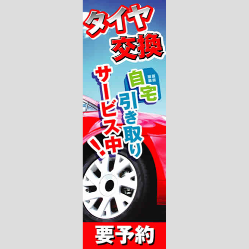のぼり「タイヤ交換自宅引き取りサービス中！」タイヤ