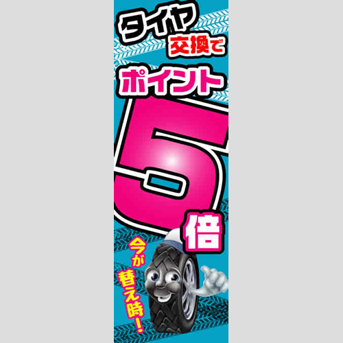 のぼり「タイヤ交換でポイント５倍！」タイヤ