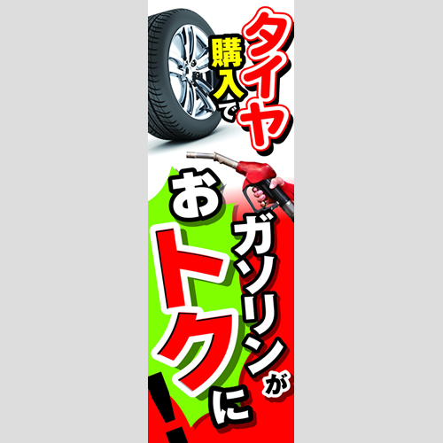 のぼり「タイヤ購入でガソリンがおトクに！」タイヤ
