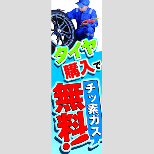のぼり「タイヤ購入でチッ素ガス無料！」タイヤ
