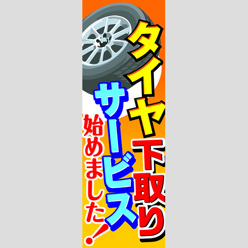 のぼり「タイヤ下取りサービス始めました！」タイヤ