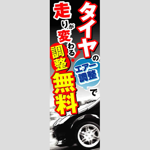 のぼり「タイヤのエアー調整で走りが変わる！」タイヤ