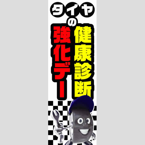 のぼり「タイヤの健康診断強化デー」タイヤ