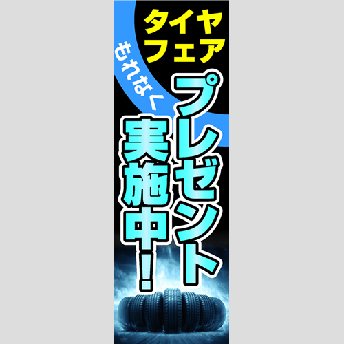 のぼり「タイヤフェア（ＰＢ／ＢＫ）」タイヤ