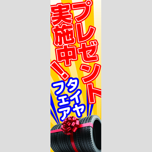 のぼり「タイヤフェア（ＹＥ／ＲＥ）」タイヤ