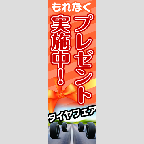 のぼり「タイヤフェア（ＯＲ／ＲＥ）」タイヤ