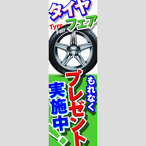 のぼり「タイヤフェア（ＢＬ／ＧＮ）」タイヤ