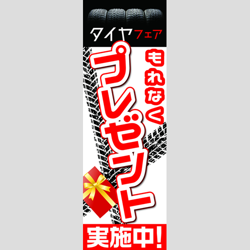 のぼり「タイヤフェア（ＷＨ／ＲＥ）」タイヤ