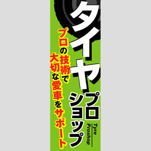 のぼり「プロの技術で大切な愛車をサポート」タイヤ