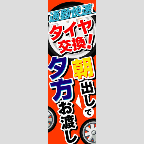 のぼり「通勤快速タイヤ交換！」タイヤ