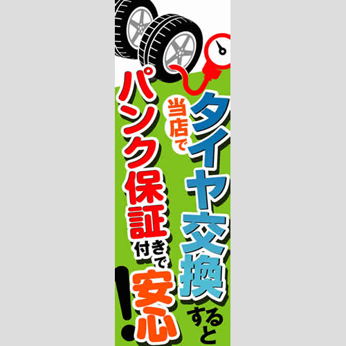 のぼり「パンク保証付きで安心！」タイヤ