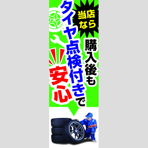 のぼり「購入後もタイヤ点検付きで安心」タイヤ