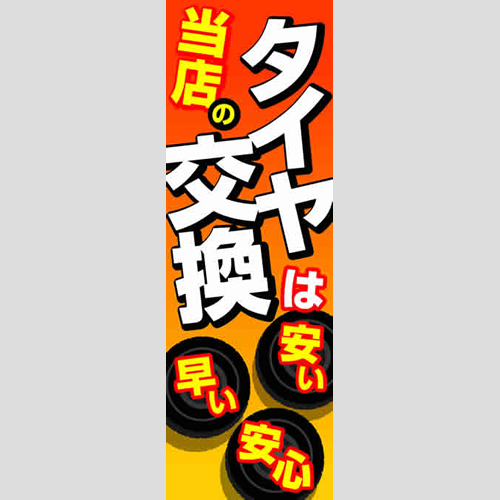 のぼり「タイヤ交換は、早い・安い・安心」タイヤ