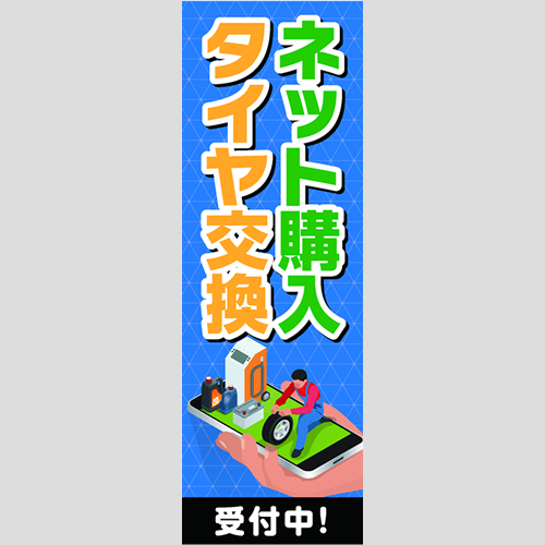 のぼり「ネット購入タイヤ交換受付中！」タイヤ